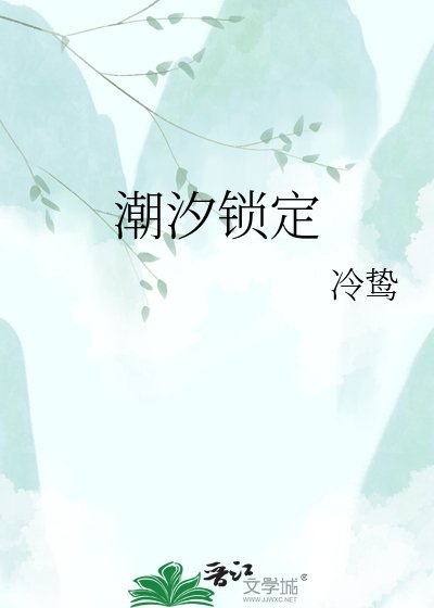 潮汐锁定