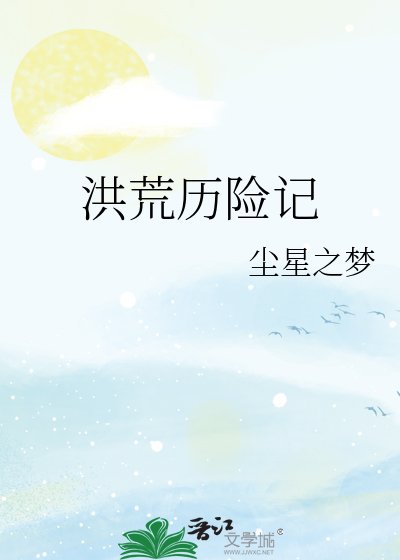 洪荒历险记