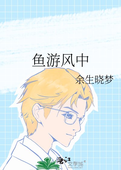 《鱼游风中》