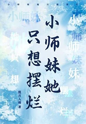 小师妹她只想摆烂