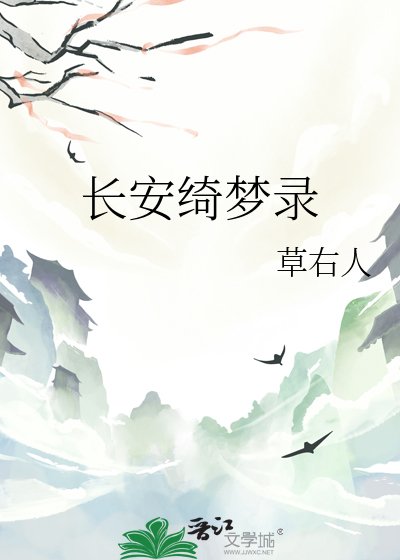 长安绮梦录