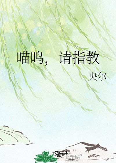 喵呜，请指教
