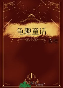 《龟趣童话》