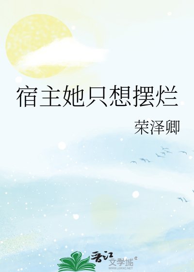 宿主她只想摆烂