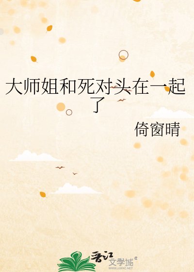 大师姐和死对头在一起了