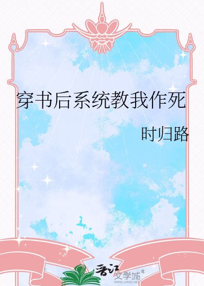 穿书后系统教我作死