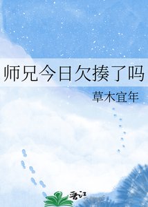 《师兄今日欠揍了吗》
