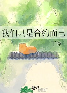 《我们只是合约而已》