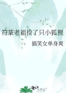 符篆老祖捡了只小狐狸