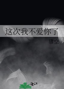 这次我不爱你了