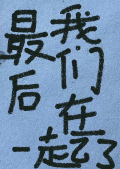 最后我们在一起了