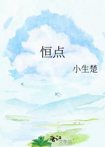 《恒点》