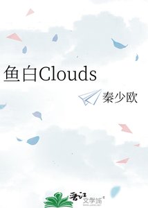 鱼白Clouds
