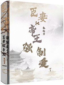 当闯祸精遇上爹系帝王