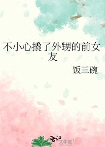 不小心撬了外甥的前女友
