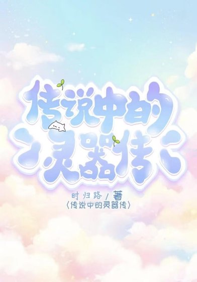 《传说中的灵器传》