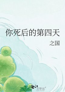 《你死后的第四天》